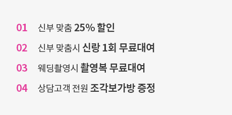 신부 맞춤 25% 할인 / 신부맞춤시 신랑 1회 무료대여 / 웨딩촬영시 촬영복 무료대여 / 상담고객 전원 조각보가방 증정