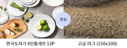50만원 이상 구매시 한국도자기4인홈세트 or 고급러그